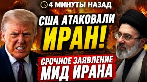 4 МИНУТЫ НАЗАД США АТАКОВАЛИ ИРАН! СРОЧНОЕ ЗАЯВЛЕНИЕ МИД ИРАНА