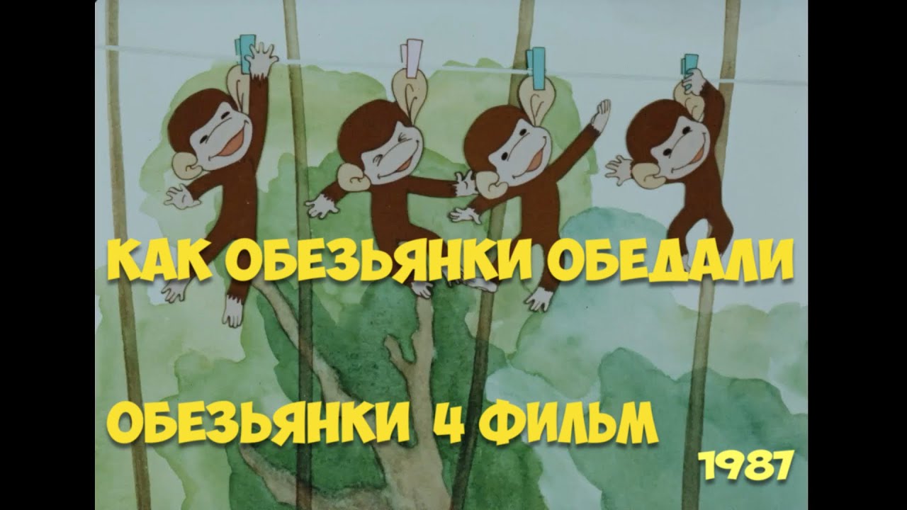 Как обезьянки обедали | Советский Мультфильм (1987)