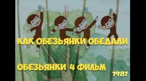 Как обезьянки обедали | Советский Мультфильм (1987)