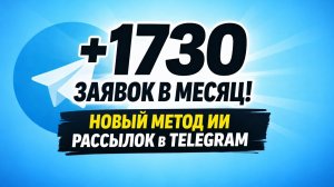 Как сделать рассылку в Телеграмм по контактам | ПРОСТОЙ СПОСОБ НА 1700 ЗАЯВОК!