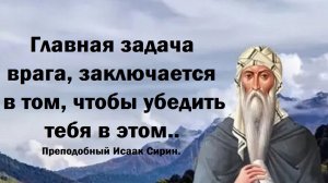 Главная задача врага, заключается в том, чтобы убедить тебя в этом.. Преподобный Исаак Сирин.