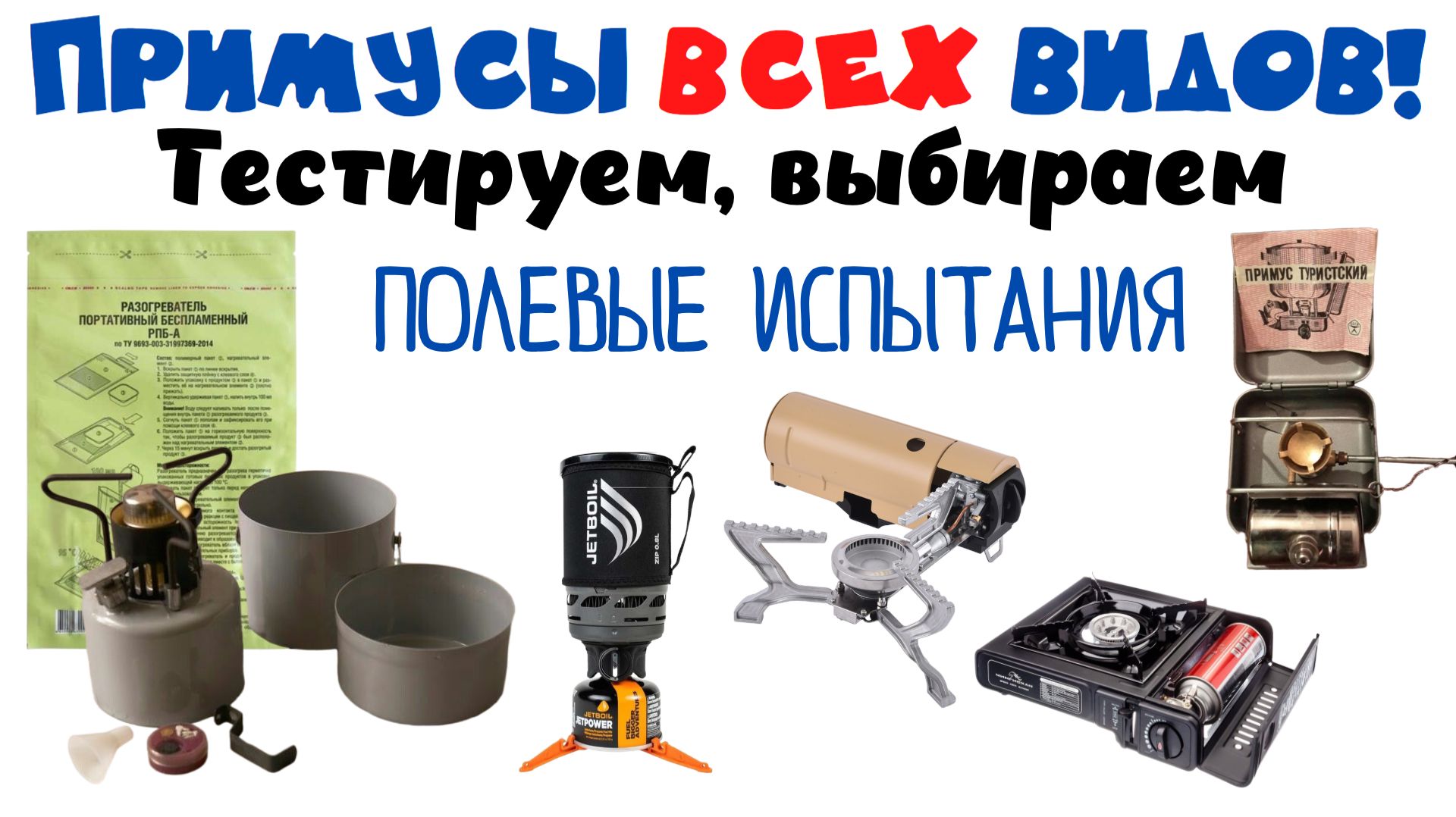 Примусы всех видов! Тестируем и выбираем! Полевые испытания! смотреть онлайн