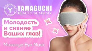 Молодость и сияние Ваших глаз! НОВИНКА! Массажная маска для глаз Yamaguchi Massage Eye Mask