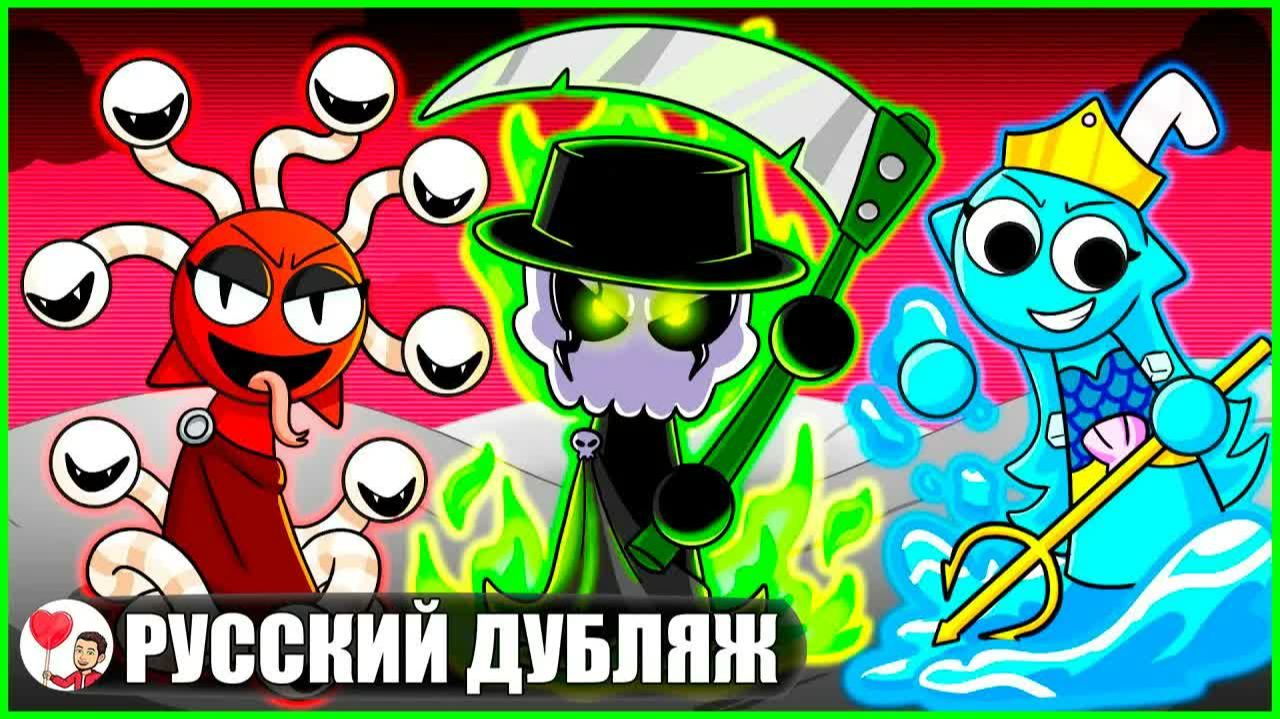 СПРАНКИ СТАЛИ БОГАМИ! (Sprunki) - GameToons на русском | fReelaN SHOW смотреть онлайн