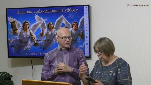 Служение семьи - 54.