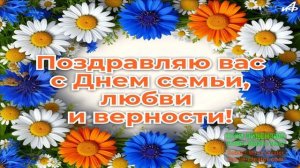 С ДНЁМ ПЕТРА И ФЕВРОНЬИ!С ДНЁМ СЕМЬИ,ЛЮБВИ И ВЕРНОСТИ!