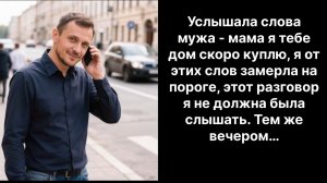 Аудио рассказы |Услышала разговор…|Аудио рассказы|Аудиокниги слушать онлайн|Жизненные истории