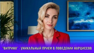 «Витрина» - уникальный прием в поведении нарциссов, как они вам врут