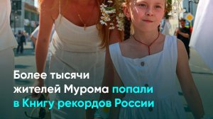 Более тысячи жителей Мурома попали в Книгу рекордов России