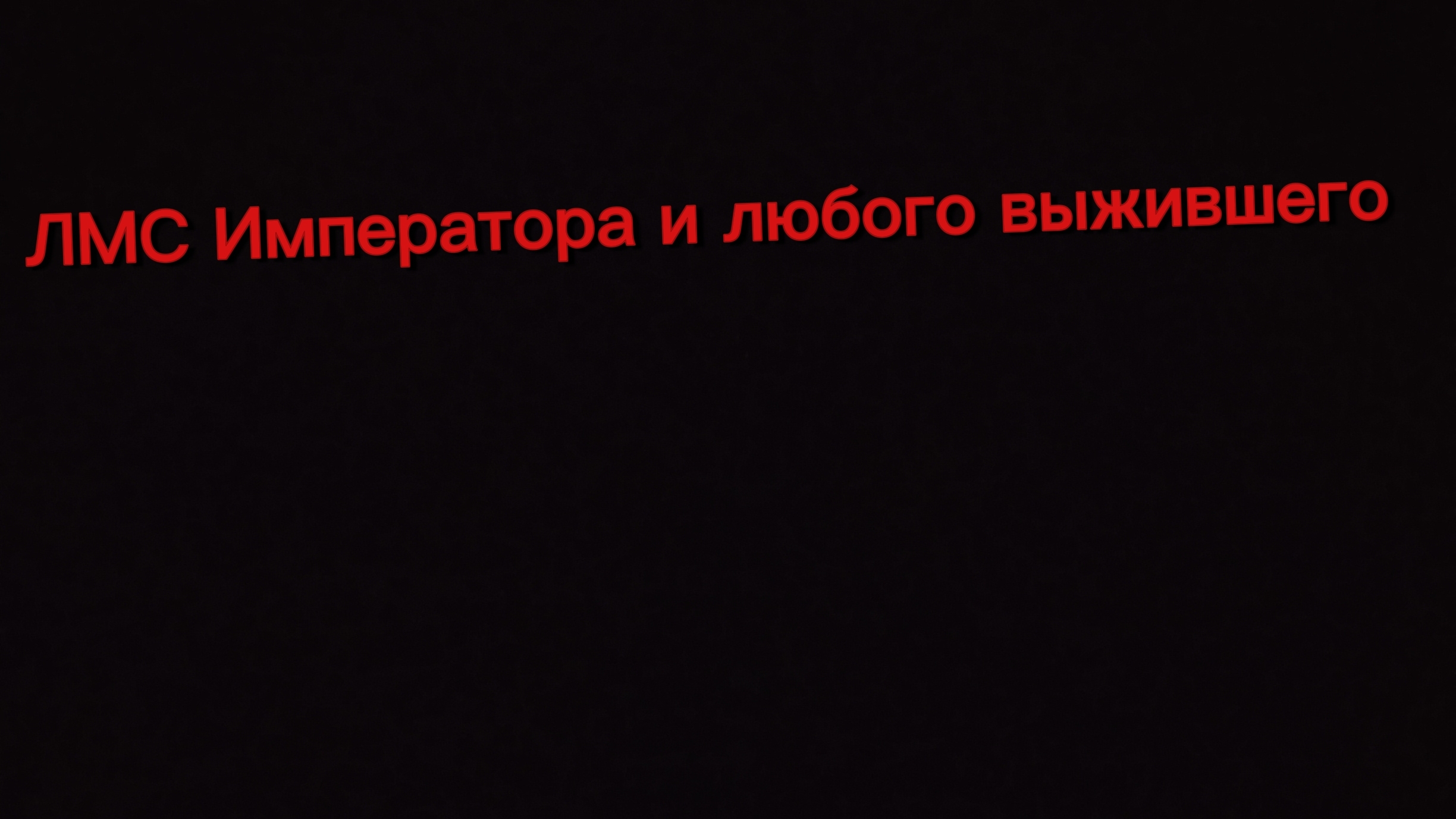 ЛМС Императора и любого выжившего