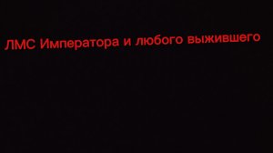 ЛМС Императора и любого выжившего