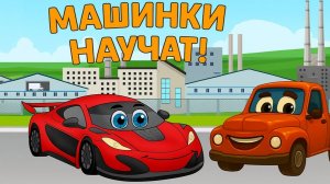 Развивающие мультики про машинки для детей - Полезные мультики - Машинки научат