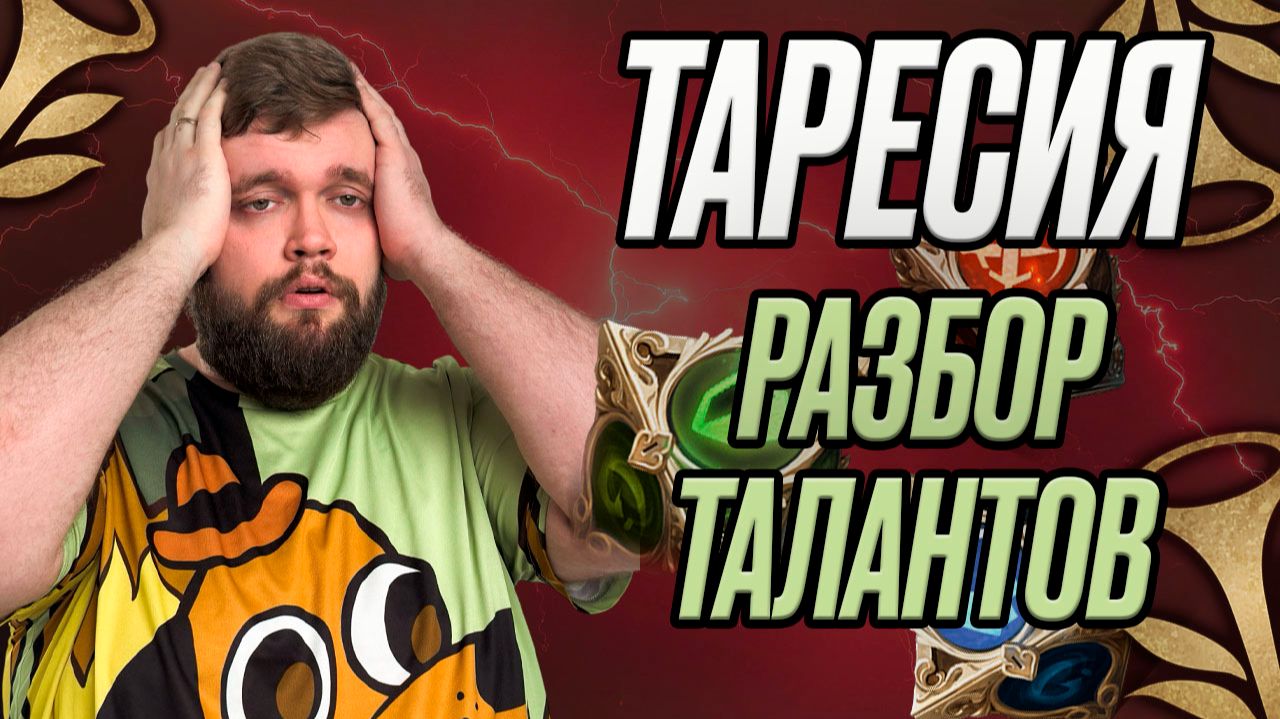 ТАРЕСИЯ - РАЗБОР ТАЛАНТОВ!!! АУРА!!! | Dragonheir: Silent Gods смотреть онлайн