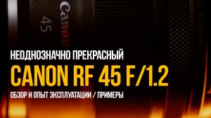 Canon RF 45 1.2 - обзор и реальный опыт эксплуатации