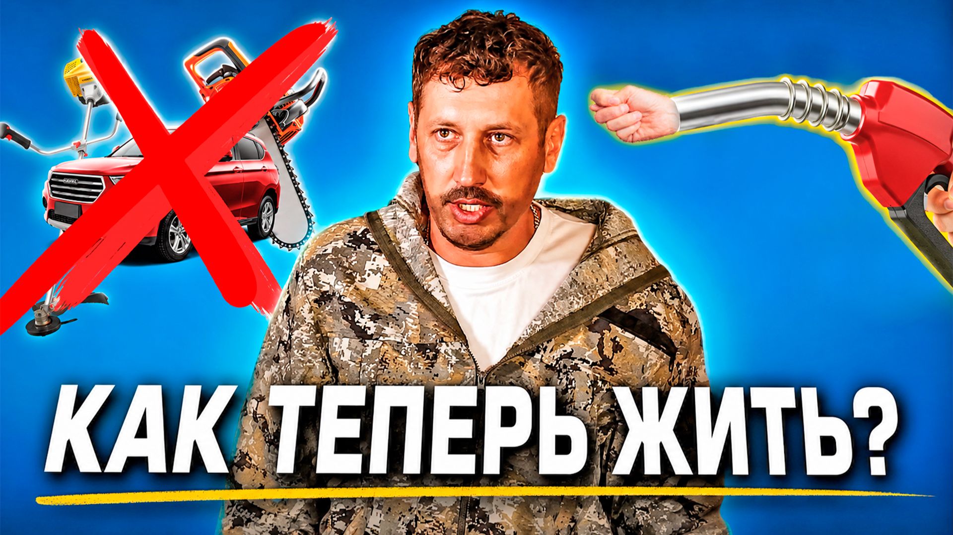 Как жить без бензина смотреть онлайн