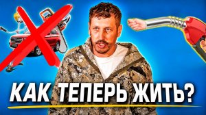 Как жить без бензина