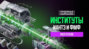 Приёмная кампания. ИАНТЭ, ФМФ