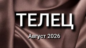 ТЕЛЕЦ. Август 2026. Прогноз для вас