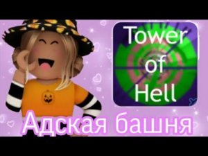Как правильно играть в /Tower of hell/Башня ада #roblox #роблокс #towerofhell #youtube #shorts