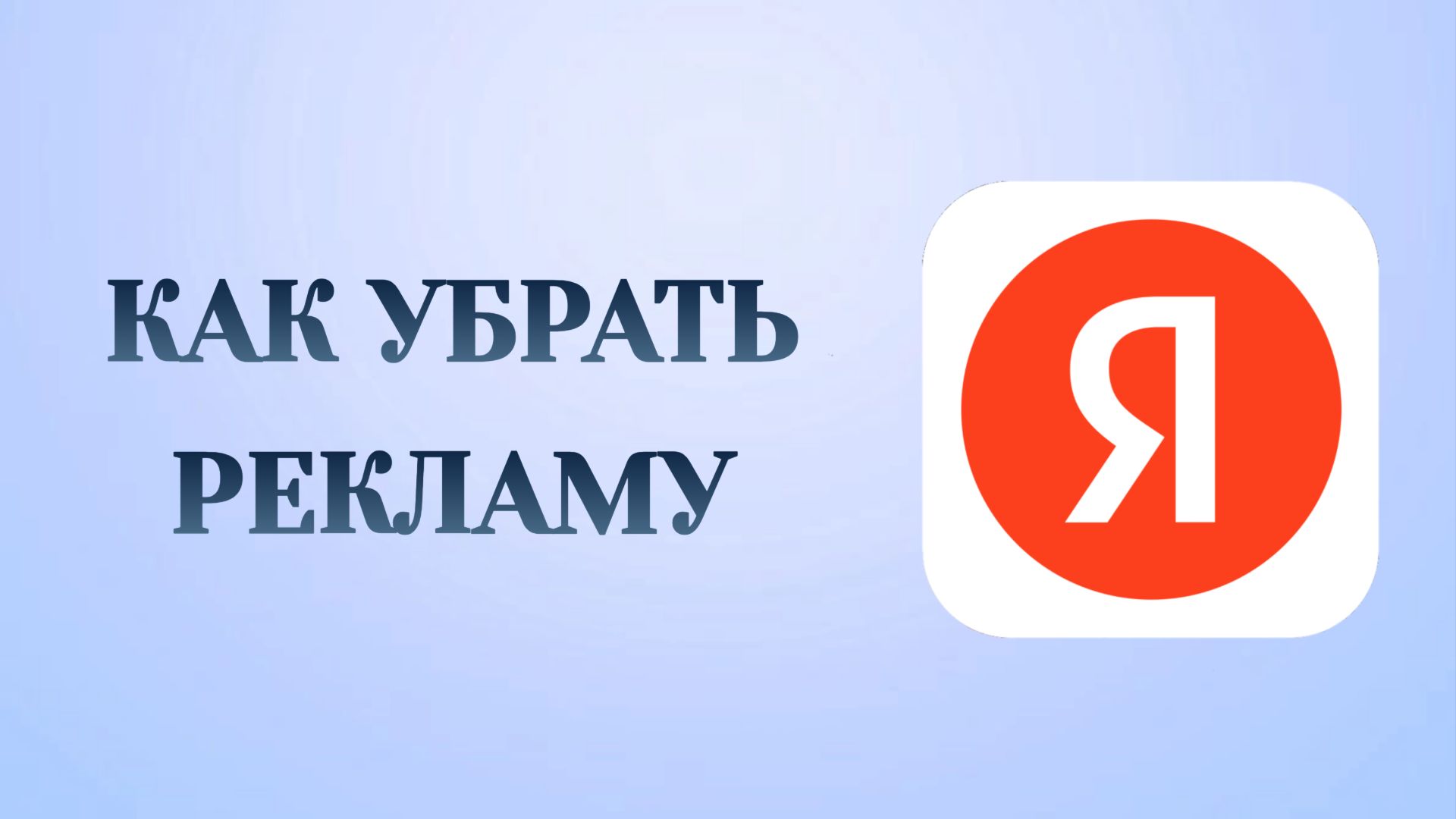 Яндекс Как Убрать Рекламу смотреть онлайн