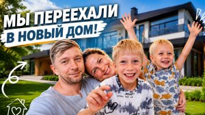 Первый День в НОВОМ ДОМЕ!