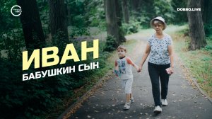 Иван – бабушкин сын: история о том, как помощь фонда изменила жизнь одной маленькой семьи