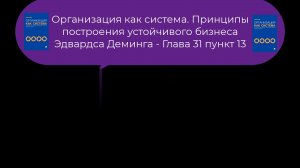 05 15 Организация как система. Принципы построения устойчивого бизнеса Эдвардса Деминга
