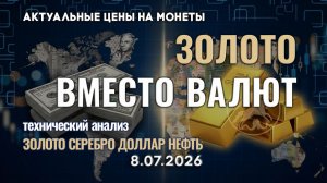 Золото и резервные валюты. Новая реальность. Анализ рынка золота, серебра, нефти, доллара 8.07.2026г