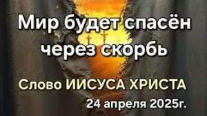 Слово Иисуса Христа «Мир будет спасен через скорбь»