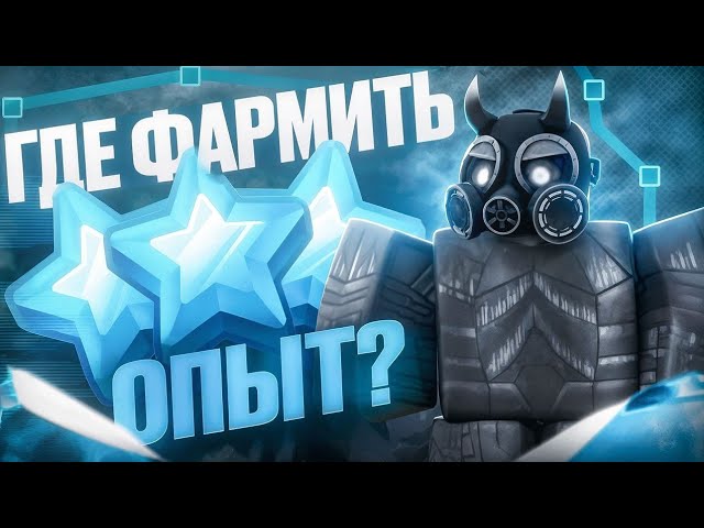 ГДЕ ЛУЧШЕ ВСЕГО ФАРМИТЬ ОПЫТ в Tower Defense Simulator