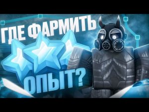 ГДЕ ЛУЧШЕ ВСЕГО ФАРМИТЬ ОПЫТ в Tower Defense Simulator