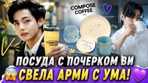 🔥💜 «Compose Coffee» показал посуду с Ви… и фанаты уже потеряли спокойствие!