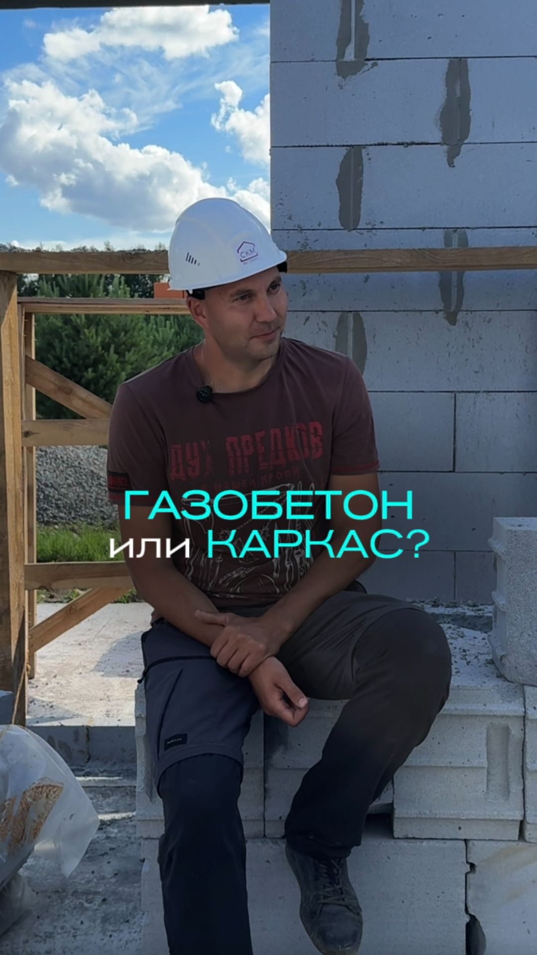 Газобетон или каркас? 🤔