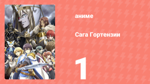 Сага Гортензии 1 серия (аниме-сериал, 2021)