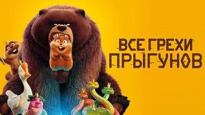 [Далбек] - Все грехи и ляпы мультфильма «Прыгуны»