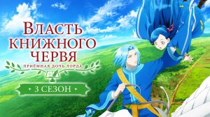 Власть книжного червя: Приёмная дочь лорда - 3 сезон 1 серия / Ascendance of a Bookworm