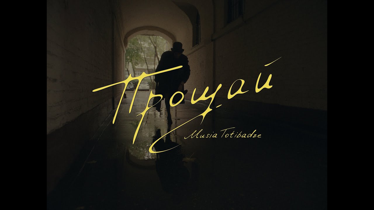 Musia Totibadze - Прощай смотреть онлайн