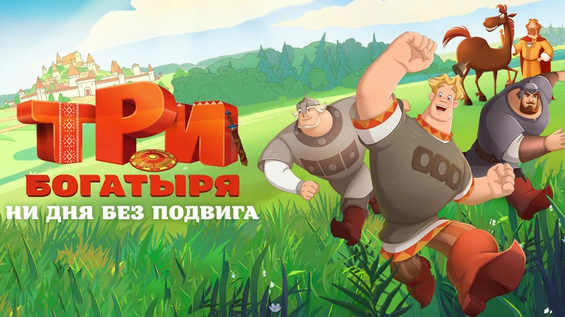 Три богатыря: Ни дня без подвига смотреть онлайн