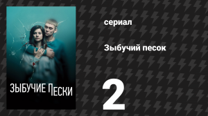 Зыбучий песок 2 серия «Под стражей» (сериал, 2019)