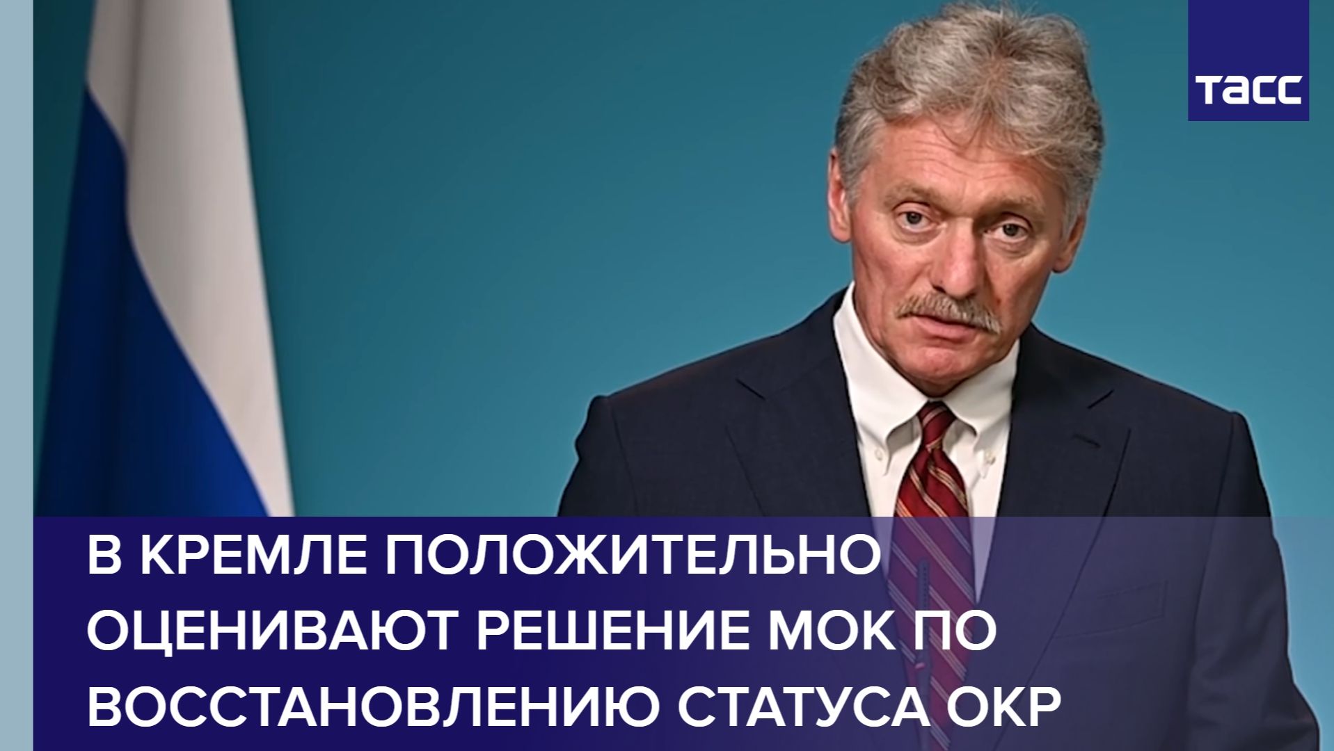В Кремле положительно оценивают решение МОК по восстановлению статуса ОКР смотреть онлайн