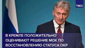 В Кремле положительно оценивают решение МОК по восстановлению статуса ОКР
