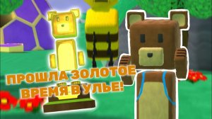 Как пройти золотое время в Super Bear Adventure!? 🧸🐝 Супер Беар Адвенчер 🐻 #superbear #лавиния #sba