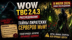 Я раскрыл тайну пиратских серверов WoW | Что скрывают администраторы?