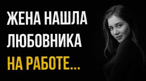 Истории измен - Жена нашла любовника на работе