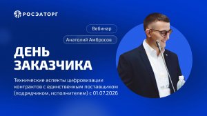 День заказчика Росэлторг. Технические аспекты цифровизации контрактов с единственным поставщиком