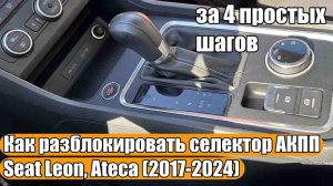 Как разблокировать селектор АКПП на VW Passat B8, Arteon, Skoda Kamiq, Seat Ateca, Leon (2017-2024)