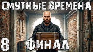 STALKER - Смутные Времена #8. Тайна Депо. Финал