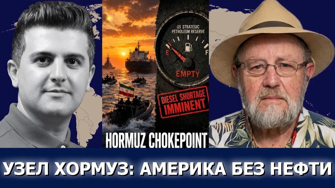 СРОЧНО. ЭКСТРЕННО. Ларри Джонсон: Блокада Ормуза — почему топливные запасы США истощаются смотреть онлайн