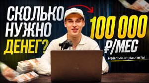100 000 ₽ в месяц с инвестиций. Сколько нужно накопить?
