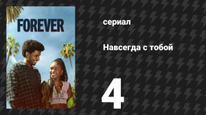 Навсегда с тобой 4 серия «Начать заново» (сериал, 2025)